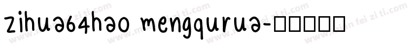 zihua64hao mengqurua字体转换